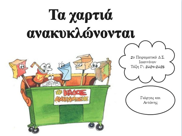 Τα χαρτιά ανακυκλώνονται - pc01