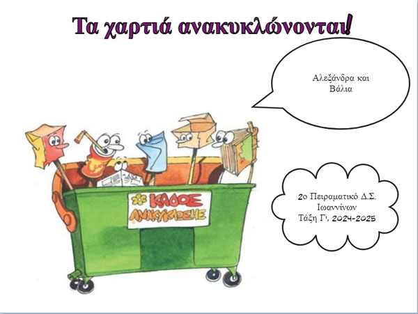 Τα χαρτιά ανακυκλώνονται - pc02