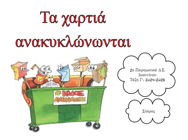 Τα χαρτιά ανακυκλώνονται - pc03