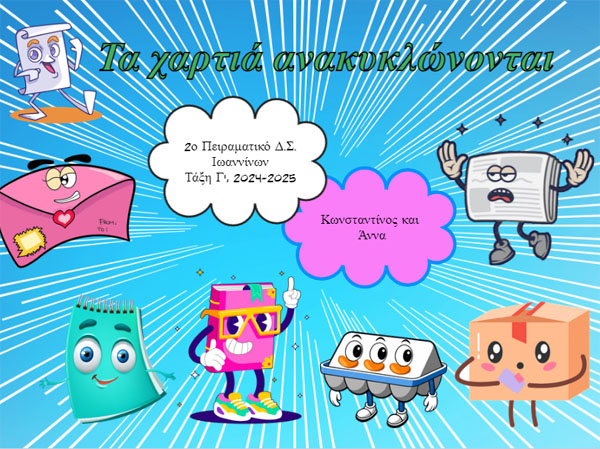 Τα χαρτιά ανακυκλώνονται - pc04