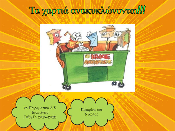 Τα χαρτιά ανακυκλώνονται - pc06