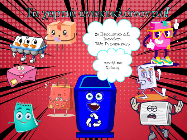 Τα χαρτιά ανακυκλώνονται - pc07