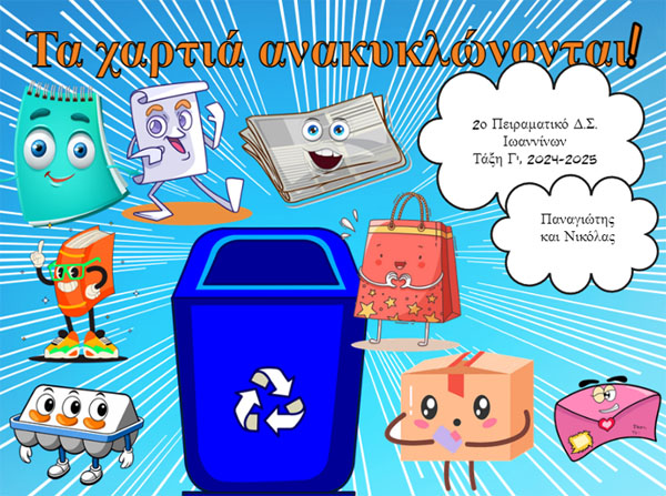 Τα χαρτιά ανακυκλώνονται - pc09