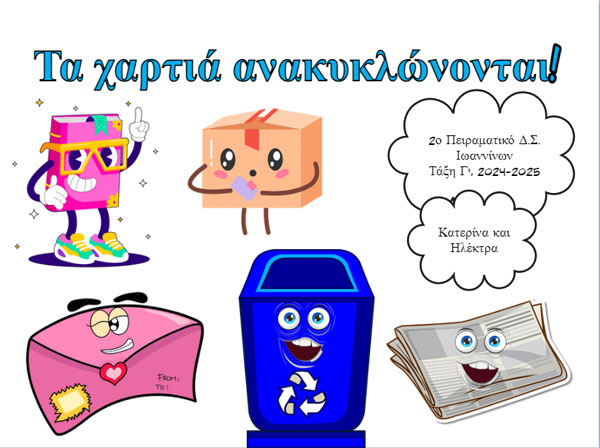 Τα χαρτιά ανακυκλώνονται - pc10
