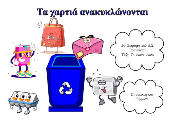 Τα χαρτιά ανακυκλώνονται - pc11
