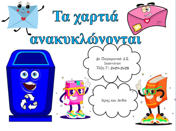 Τα χαρτιά ανακυκλώνονται - pc13
