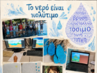 Ενώνουμε τις δυνάμεις μας για το νερό
