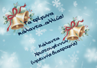 Τα κάλαντα της υγιεινής διατροφής