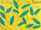 4ο Σχέδιο Μαθήματος Thriving Schools στη Δ' τάξη