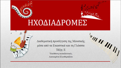 Ηχοδιαδρομές