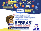 Πανελλήνια Διάκριση στον 4ο Μαθητικό Διαγωνισμό Πληροφορικής και Υπολογιστικής Σκέψης Bebras
