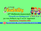 Διάκριση μαθητών/τριών στον 19ο Μαθητικό Διαγωνισμό «Παιχνίδι και Μαθηματικά»