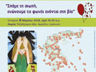Σπάμε τη σιωπή, ενώνουμε τις φωνές κατά της βίας