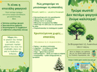 Ενημέρωση για θέματα διατροφής "Τρώμε σωστά- δεν πετάμε φαγητό - ζούμε καλύτερα"