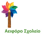  Συλλογικός τόμος Αειφόρου Σχολείου, 2015