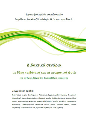 Διδακτικά σενάρια με θέμα τα βότανα και τα αρωματικά φυτά