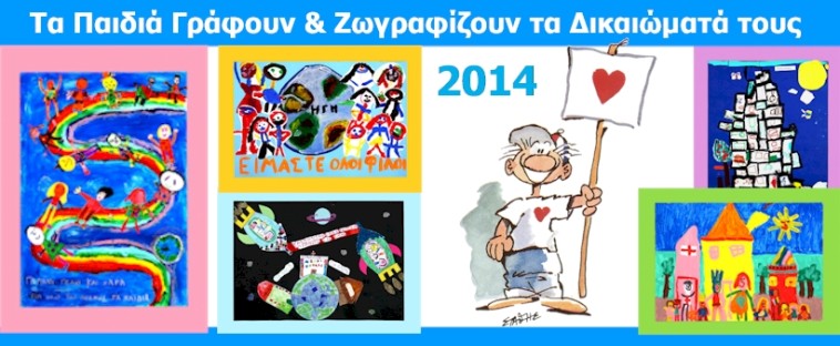 Τα Παιδιά Γράφουν & Ζωγραφίζουν τα Δικαιώματά τους, 2014