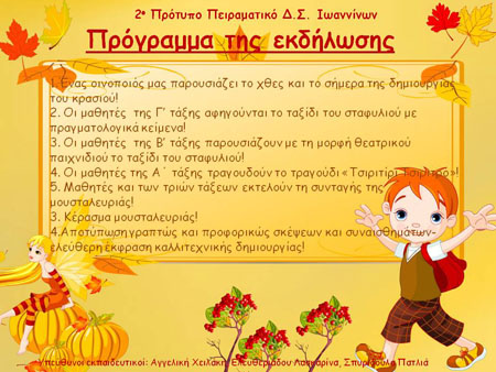 Πρόγραμμα Εκδήλωσης