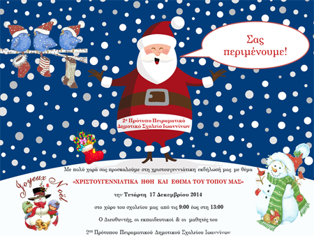 Πρόσκληση Χριστουγεννιάτικης Εκδήλωσης