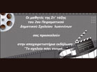 Το σχολείο πάει σινεμά