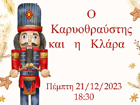 Χριστουγεννιάτικη Εκδήλωση, 2023 &nbsp;