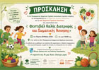 Φεστιβάλ Καλής Διατροφής και Σωματικής Άσκησης