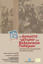 Το άγνωστο ?μέτωπο? των Βαλκανικών Πολέμων