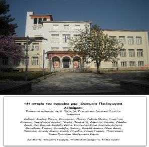 Ζωσιμαία Παιδαγωγική Ακαδημία, FlipBook