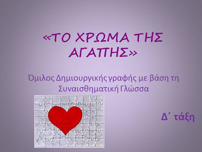 Το Χρώμα της Αγάπης, Παρουσίαση των εργασιών