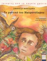 «Το μυστικό του Μαυροπόδαρου» της  Σμαράγδας Μανταδάκη