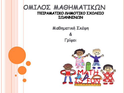 Μαθηματική Σκέψη και Γρίφοι