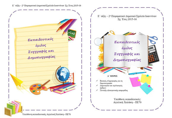 Όμιλος Συγγραφής και Δημοσιογραφίας