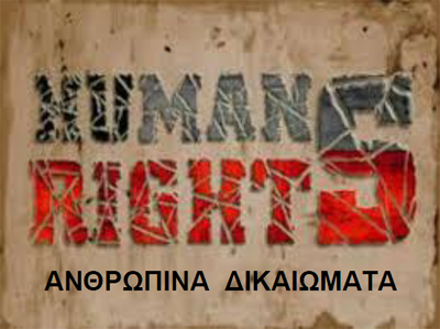 Ανθρώπινα Δικαιώματα, Παρουσίαση μαθητή