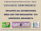 Η συνεργασία και η συμμετοχή ενάντια στη σχολική βία και στον εκφοβισμό