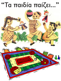 Τα παιδία παίζει, να σας πούμε για τα παιχνίδια μας;