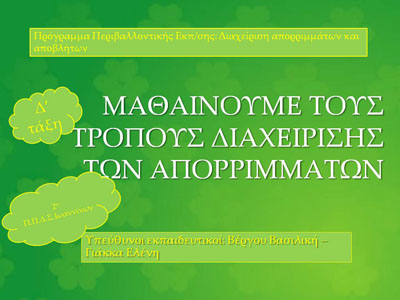 Τρόποι Διαχείρισης Απορριμμάτων, Παρουσίαση