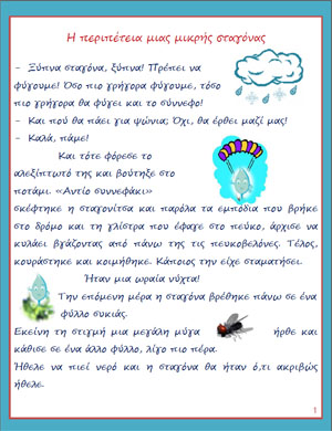 Σταγονοϊστορία 1
