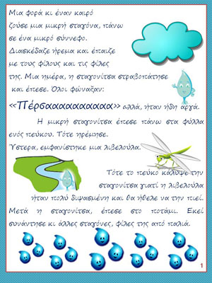Σταγονοϊστορία 2