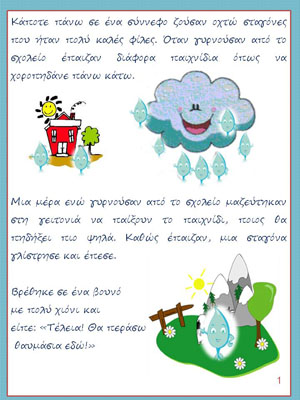 Σταγονοϊστορία 3