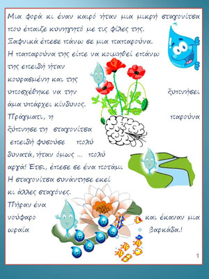 Σταγονοϊστορία 4