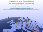 ERASMUS+ στην Πρωτοβάθμια και Δευτεροβάθμια Εκπαίδευση, 2023