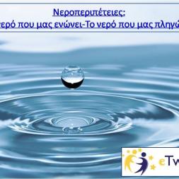 Νεροπεριπέτειες: Το νερό που μας ενώνει-Το νερό που μας πληγώνει
