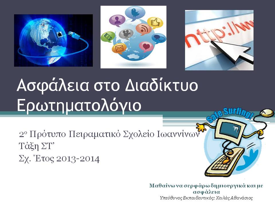 Ασφάλεια στο Διαδίκτυο, Ερωτηματολόγιο