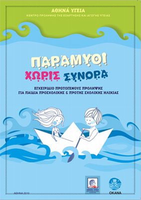 Παραμύθι χωρίς Σύνορα, Το εγχειρίδιο