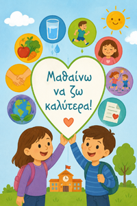 Μαθαίνω να ζω καλύτερα