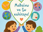 Μαθαίνω να ζω καλύτερα Μαθαίνω να ζω καλύτερα