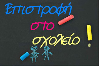 Καλή Σχολική Χρονιά